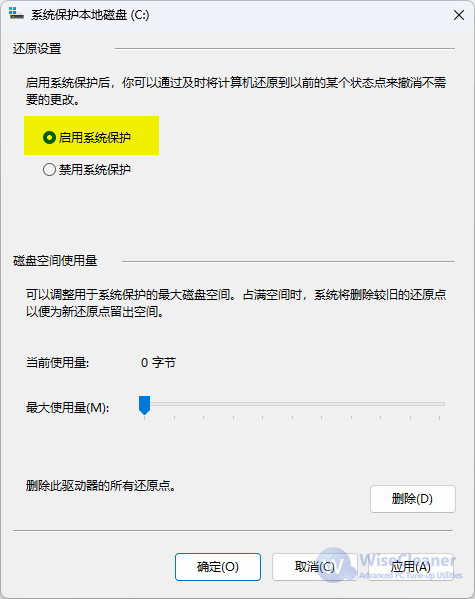 启用系统保护